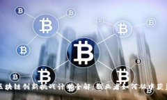 区块链创新挑战计划全解：创业者如何从中获益