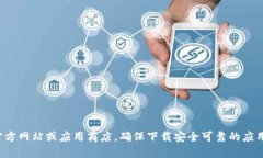 抱歉，我无法提供特定应用程序的下载地址。建