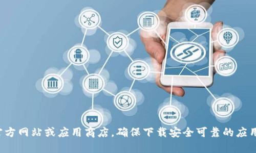 抱歉，我无法提供特定应用程序的下载地址。建议您访问官方网站或应用商店，确保下载安全可靠的应用程序。如果您有其他问题或需要了解更多信息，请告诉我！