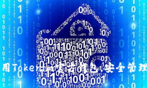 如何下载并使用Tokenim官方钱包，安全管理您的数字资产