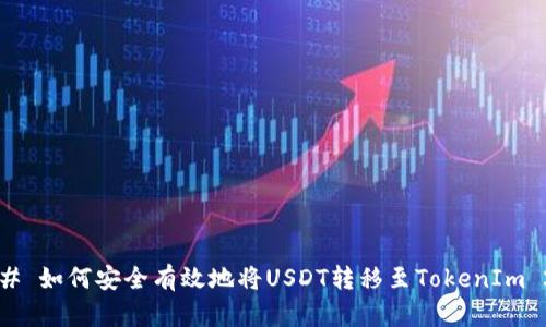 ### 如何安全有效地将USDT转移至TokenIm 2.0？