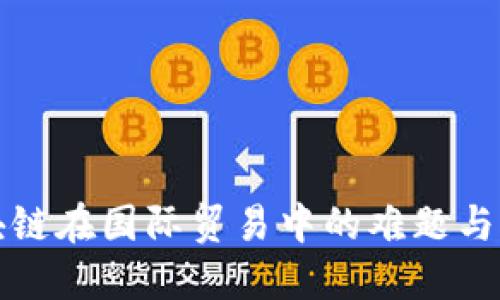 揭开区块链在国际贸易中的难题与解决方案