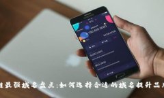 区块链最强域名盘点：如何选择合适的域名提升