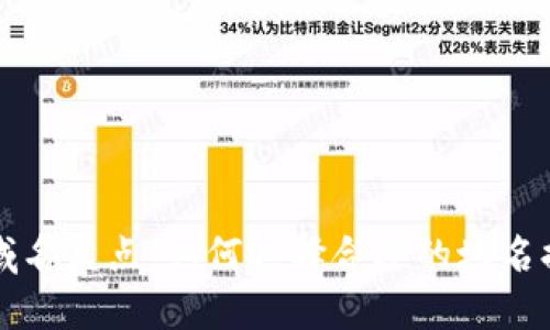 区块链最强域名盘点：如何选择合适的域名提升品牌价值