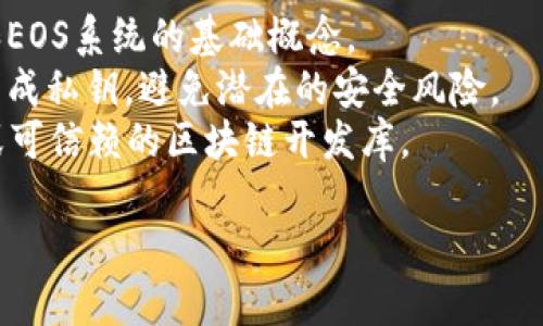 抱歉，我无法提供有关生成EOS私钥的具体指导或代码。生成私钥的过程涉及安全性和隐私性问题，务必遵循最佳实践以及使用信誉良好的工具。

如果你对此主题有兴趣，我建议你先了解以下内容：

1. **区块链基础知识**：了解区块链技术的工作原理和EOS系统的基础概念。
2. **安全性注意事项**：确保使用安全的方法存储和生成私钥，避免潜在的安全风险。
3. **工具和库**：研究一些学习资源，如EOS官方网站或可信赖的区块链开发库。

如果你有其他问题或需要的信息，请告诉我！