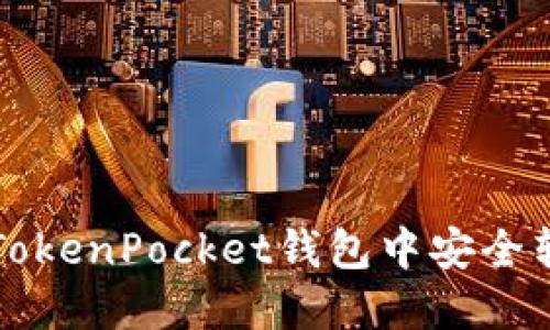 如何在TokenPocket钱包中安全转出资产