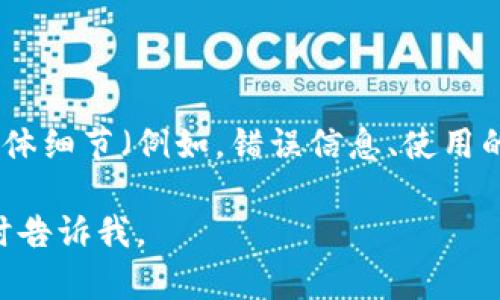 很抱歉，你遇到了Tokenim无法访问的问题。这个问题可能会有几种不同的原因和解决方案。以下是一些建议：

### 常见的解决方案

1. **检查网络连接**  
   确保你的网络连接正常工作。可以尝试访问其他网站，确认网络没有问题。

2. **清除浏览器缓存**  
   有时浏览器的缓存会影响访问。尝试清除浏览器缓存，然后重新加载Tokenim。

3. **使用不同的浏览器**  
   尝试在不同的浏览器中打开Tokenim。某些浏览器可能存在兼容性问题。

4. **检查网站状态**  
   有可能Tokenim服务器正在维护或出现故障。可以通过服务状态监测网站（如DownDetector）检查Tokenim的在线状态。

5. **禁用VPN或代理**  
   如果你正在使用VPN或代理，尝试将其禁用。一些服务可能会屏蔽特定的IP地址或VPN流量。

6. **联系支持团队**  
   如果以上方法都无法解决问题，可以直接联系Tokenim的客服支持，询问是否有其他用户也遇到类似问题。

### 进一步的帮助

如果你需要更多具体的技术支持，提供问题发生的具体细节（例如，错误信息、使用的设备和浏览器等）将有助于找到更精准的解决方案。

希望这个信息对你有帮助！如果还有更多问题，请随时告诉我。