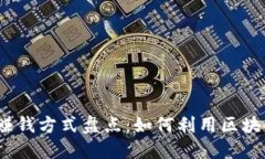 2023年区块链赚钱方式盘点：如何利用区块链技术