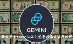 轻松登录tokenim2.0：完整指南与实用技巧