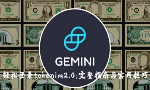 轻松登录tokenim2.0：完整指南与实用技巧
