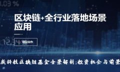 : 汉威科技区块链基金全景解析：投资机会与前景