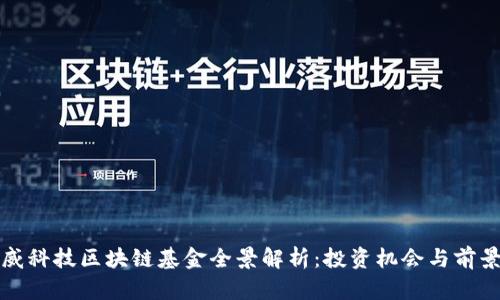 : 汉威科技区块链基金全景解析：投资机会与前景展望