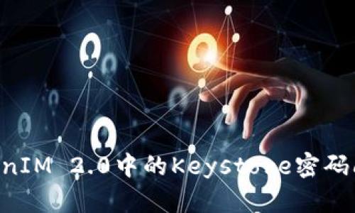 如何解决TokenIM 2.0中的Keystore密码问题：全面指南
