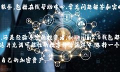 baotitokenim2.0钱包使用指南：轻松管理加密资产，