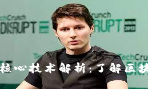 区块链的四大核心技术解析：了解区块链运作的基础