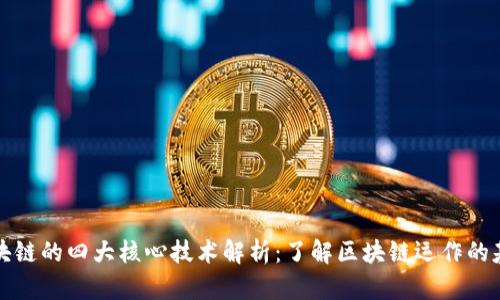 区块链的四大核心技术解析：了解区块链运作的基础