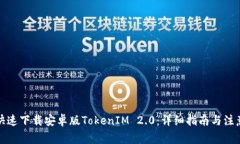 如何快速下载安卓版TokenIM 2.0：详细指南与注意事
