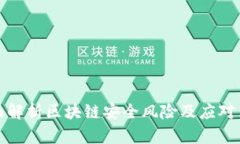 全面解析区块链安全风险及应对策略