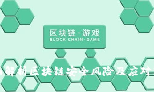 全面解析区块链安全风险及应对策略