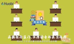 区块链防盗门，保障安全的最佳选择