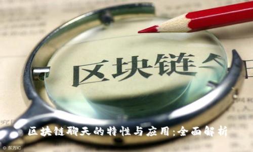 区块链聊天的特性与应用：全面解析