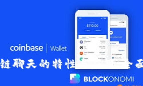 区块链聊天的特性与应用：全面解析