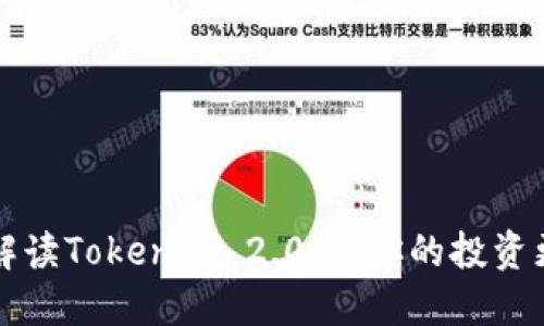 全面解读Tokenim 2.0：让你的投资更智能