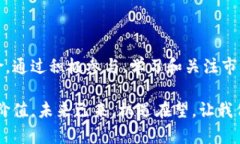   如何通过Tokenim支持脑深链，实现价值的最大化