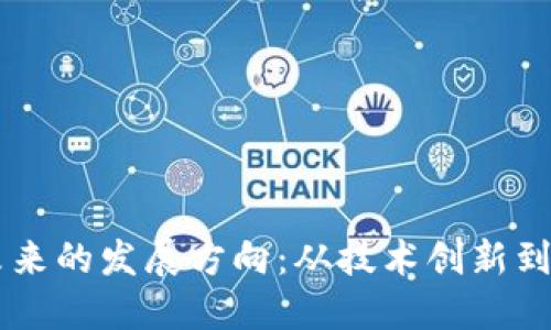 区块链未来的发展方向：从技术创新到行业应用