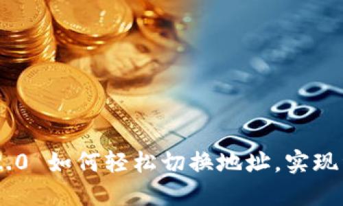 : Tokenim 2.0 如何轻松切换地址，实现资产管理无忧