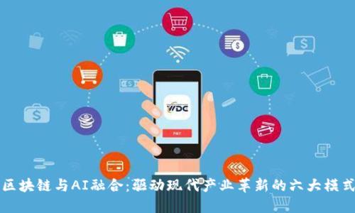 区块链与AI融合：驱动现代产业革新的六大模式