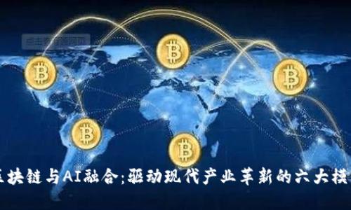 区块链与AI融合：驱动现代产业革新的六大模式