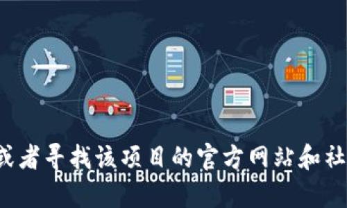 很抱歉，我无法提供特定的网站或注册链接。请您通过官方渠道查找相关信息，或者寻找该项目的官方网站和社交媒体，以获取最新的注册信息和更新。如果有其他问题或需要帮助，请告诉我！