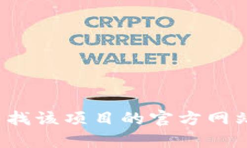 很抱歉，我无法提供特定的网站或注册链接。请您通过官方渠道查找相关信息，或者寻找该项目的官方网站和社交媒体，以获取最新的注册信息和更新。如果有其他问题或需要帮助，请告诉我！