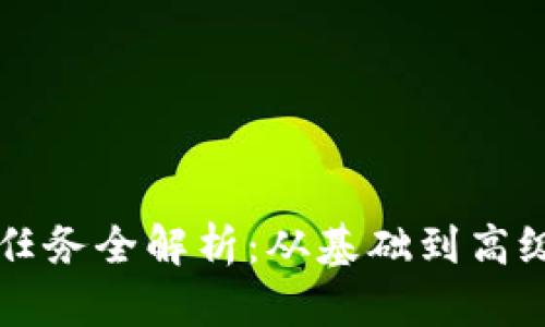 区块链开发任务全解析：从基础到高级的全面指南