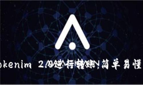 如何使用Tokenim 2.0进行转账：简单易懂的操作指南