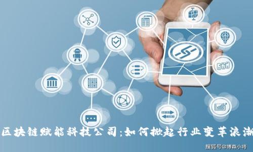 区块链赋能科技公司：如何掀起行业变革浪潮