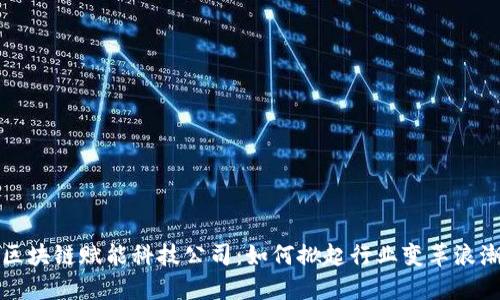 区块链赋能科技公司：如何掀起行业变革浪潮