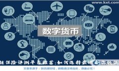  区块链保险评测平台推荐：如何选择最适合你的