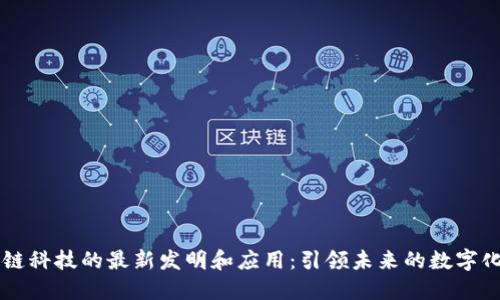 区块链科技的最新发明和应用：引领未来的数字化转型