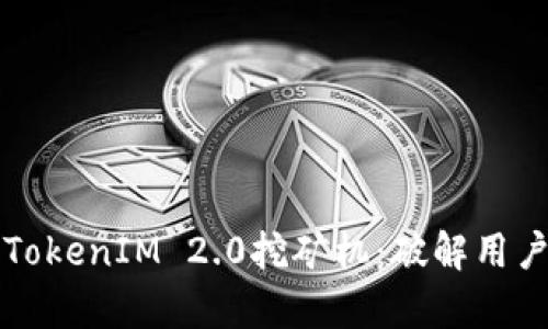 如何选择适合的TokenIM 2.0挖矿机：破解用户痛点的全面指南