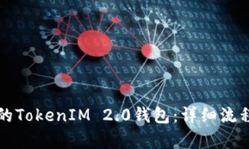 轻松创建你的TokenIM 2.0钱包：详细流程与步骤解析