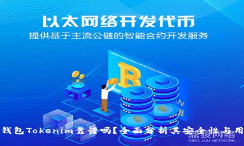 以太坊钱包Tokenim靠谱吗？全面分析其安全性与用户体验