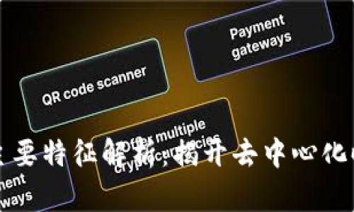 区块链技术的主要特征解析：揭开去中心化时代的神秘面纱