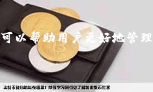 在Tokenim 2.0中，USDT转账的到账时间通常取决于多个因素，包括区块链的网络拥堵情况、交易费用的设置以及转账所涉及的链的类型。

转账到账时间的影响因素
USDT（Tether）的转账涉及到多个区块链网络，如Ethereum、Tron等。不同的区块链其交易确认时间是不同的。例如，Ethereum网络在高峰时段可能会出现拥堵，这将导致确认时间延长。

另外，当用户在发送USDT时，可以选择支付较高的交易费用，这样可以加快交易的优先级，从而更快地到账。反之，若交易费用设置较低，在网络拥挤时，交易可能需要更长时间才能被确认。

USDT转账的常见到账时间
通常情况下，USDT转账在不同链上的到账时间如下：
ul
    li在Ethereum网络上：通常在10分钟以内，但在网络繁忙时可能延迟到30分钟以上。/li
    li在Tron网络上：一般情况下，确认时间在几分钟内，通常较快。/li
/ul

如何查看转账状态
用户在进行USDT转账后，可以通过区块链浏览器来查看交易状态。例如，在Ethereum上，可以使用Etherscan，输入交易哈希值（Tx Hash）来追踪交易的状态。在Tron上，则可以使用Tronscan。这些工具能有效帮助用户了解转账的具体进度。

避免延迟到账的建议
为了避免出现USDT转账延迟的问题，用户可以采取以下措施：
ul
    li选择非高峰时段进行转账，例如周末或夜间。/li
    li设置适当的交易费用，特别是在网络拥堵时，提高费用可以加快转账时间。/li
    li确认目标地址的正确性，避免因错误导致的资金损失，这虽然不直接影响到转账时间，但能避免不必要的麻烦。/li
/ul

总结
在使用Tokenim 2.0进行USDT转账时，到账时间受多种因素的影响。了解这些因素及如何自己的转账行为，可以帮助用户更好地管理自己的资产，减少不必要的等待时间。

如果您还有其他疑问或需要进一步的信息，希望这能对您有所帮助！