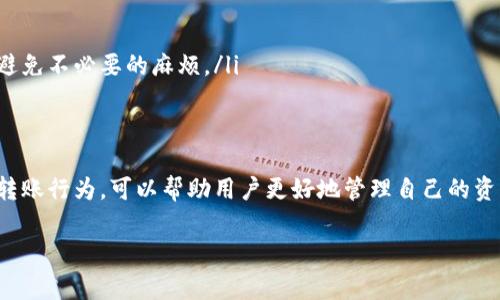 在Tokenim 2.0中，USDT转账的到账时间通常取决于多个因素，包括区块链的网络拥堵情况、交易费用的设置以及转账所涉及的链的类型。

转账到账时间的影响因素
USDT（Tether）的转账涉及到多个区块链网络，如Ethereum、Tron等。不同的区块链其交易确认时间是不同的。例如，Ethereum网络在高峰时段可能会出现拥堵，这将导致确认时间延长。

另外，当用户在发送USDT时，可以选择支付较高的交易费用，这样可以加快交易的优先级，从而更快地到账。反之，若交易费用设置较低，在网络拥挤时，交易可能需要更长时间才能被确认。

USDT转账的常见到账时间
通常情况下，USDT转账在不同链上的到账时间如下：
ul
    li在Ethereum网络上：通常在10分钟以内，但在网络繁忙时可能延迟到30分钟以上。/li
    li在Tron网络上：一般情况下，确认时间在几分钟内，通常较快。/li
/ul

如何查看转账状态
用户在进行USDT转账后，可以通过区块链浏览器来查看交易状态。例如，在Ethereum上，可以使用Etherscan，输入交易哈希值（Tx Hash）来追踪交易的状态。在Tron上，则可以使用Tronscan。这些工具能有效帮助用户了解转账的具体进度。

避免延迟到账的建议
为了避免出现USDT转账延迟的问题，用户可以采取以下措施：
ul
    li选择非高峰时段进行转账，例如周末或夜间。/li
    li设置适当的交易费用，特别是在网络拥堵时，提高费用可以加快转账时间。/li
    li确认目标地址的正确性，避免因错误导致的资金损失，这虽然不直接影响到转账时间，但能避免不必要的麻烦。/li
/ul

总结
在使用Tokenim 2.0进行USDT转账时，到账时间受多种因素的影响。了解这些因素及如何自己的转账行为，可以帮助用户更好地管理自己的资产，减少不必要的等待时间。

如果您还有其他疑问或需要进一步的信息，希望这能对您有所帮助！