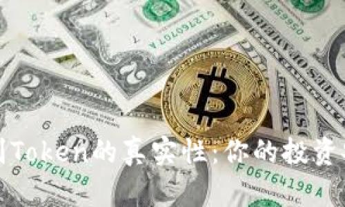 如何辨别Token的真实性：你的投资安全指南