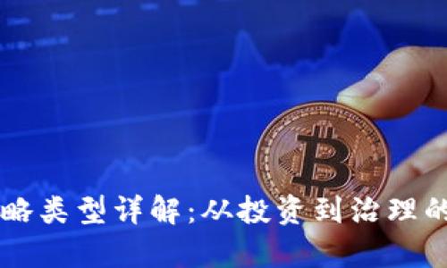 区块链策略类型详解：从投资到治理的全景分析
