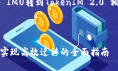 在这里，我将为您构建一个与“IMU转到TokenIM 2.