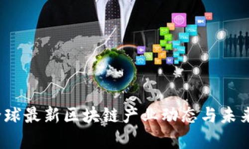 2023年全球最新区块链产业动态与未来趋势分析